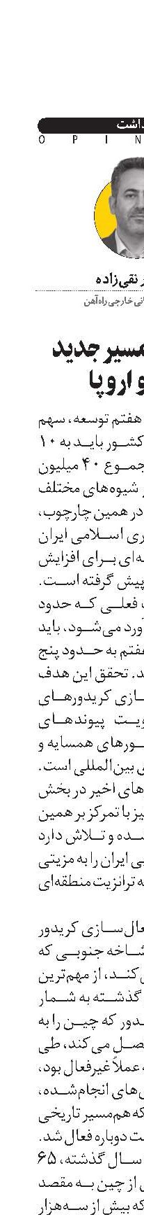 ایران در مسیر جدید چین و اروپا