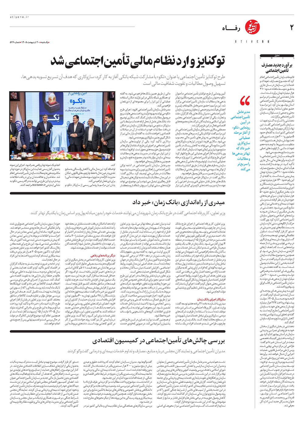 روزنامه تاریخ ۲۰ اردیبهشت ۱۴۰۵