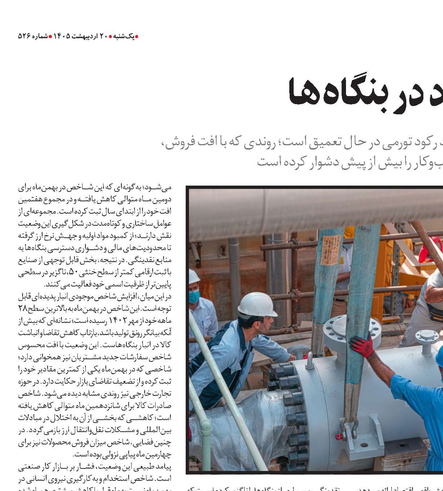 شامخ و روایت رکود در بنگاه‌ها