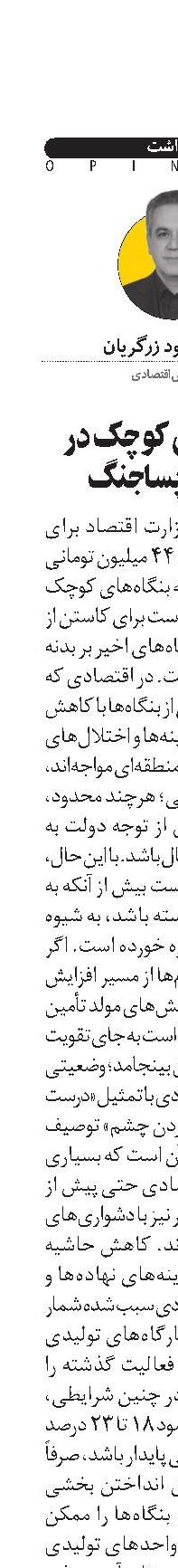  بنگاه‌های کوچک در تنگنای پساجنگ