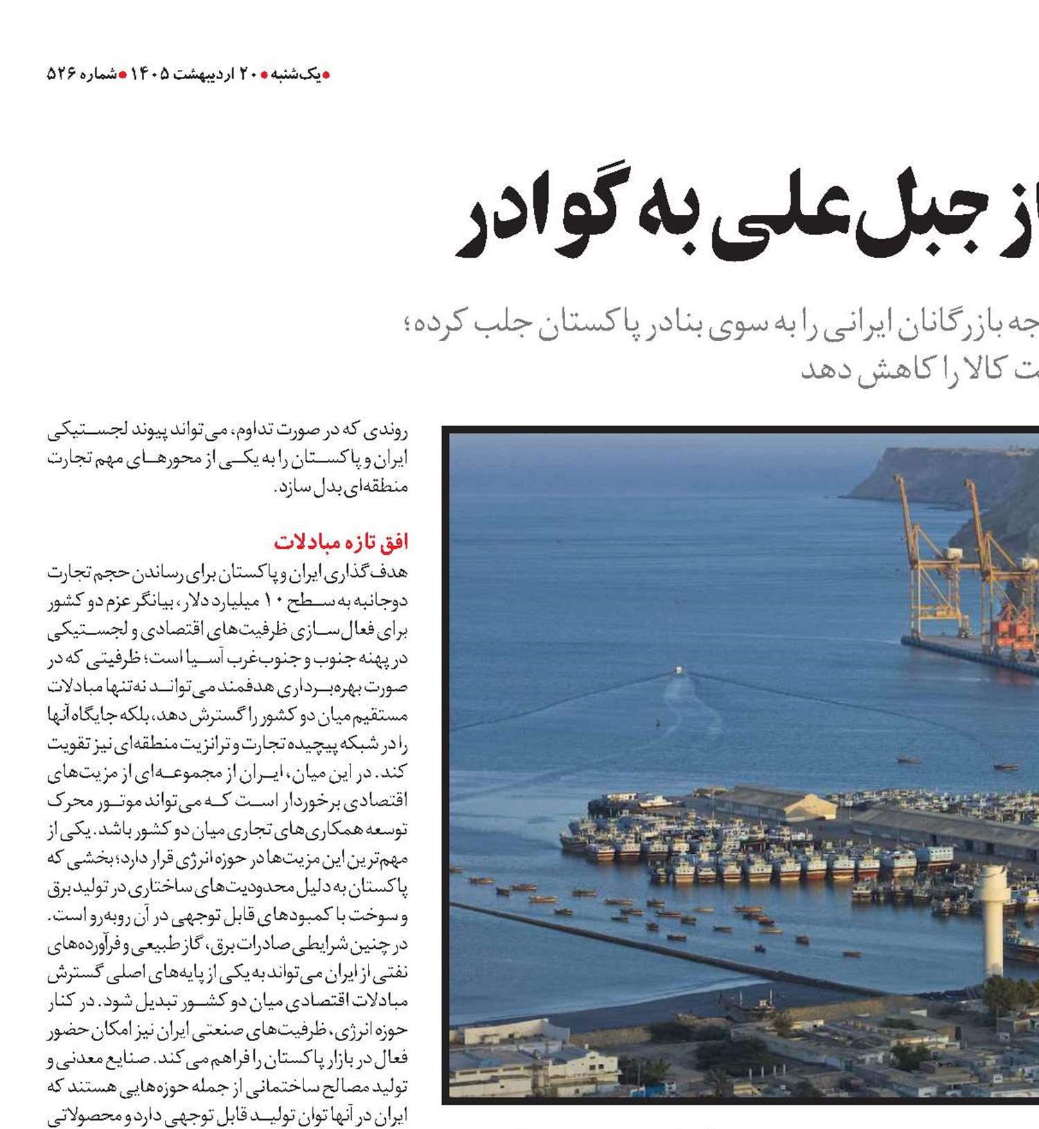 تغییر مسیر تجارت از جبل‌علی به گوادر 