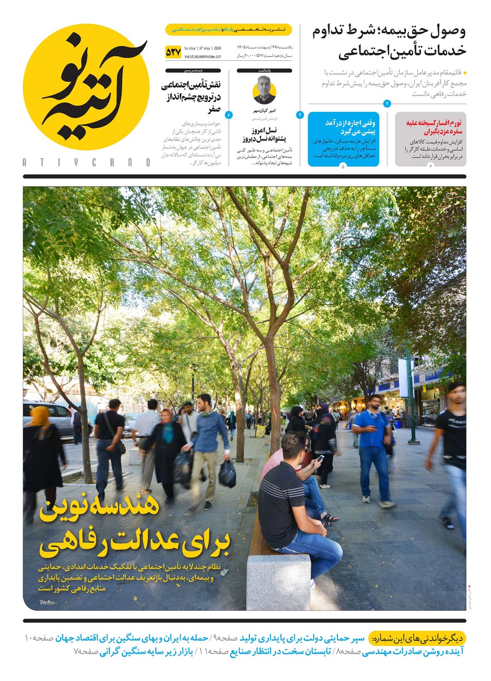 روزنامه تاریخ ۲۷ اردیبهشت ۱۴۰۵