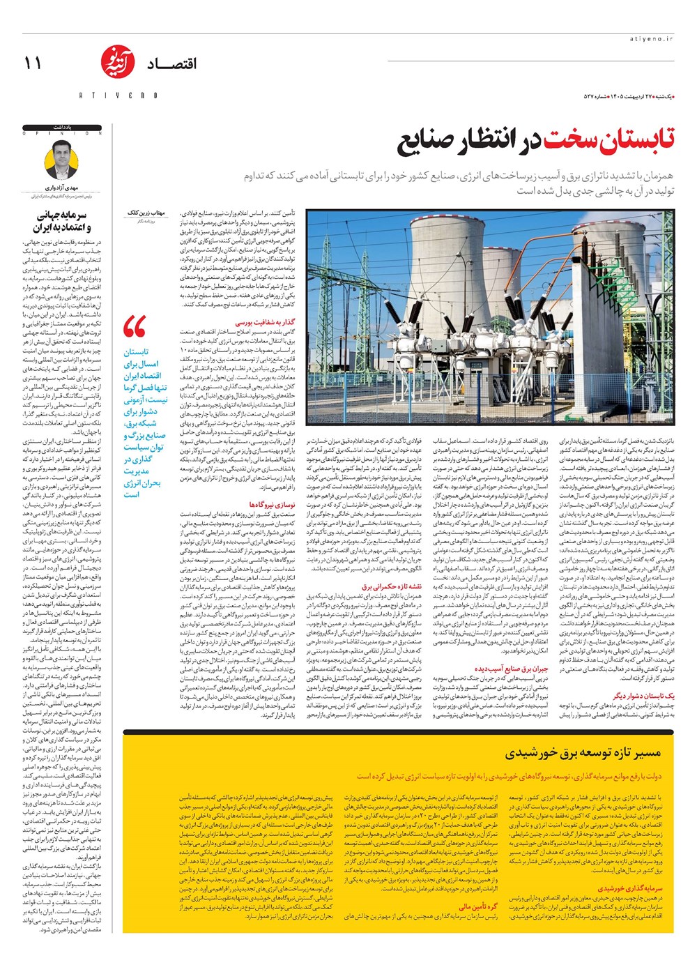 روزنامه تاریخ ۲۷ اردیبهشت ۱۴۰۵