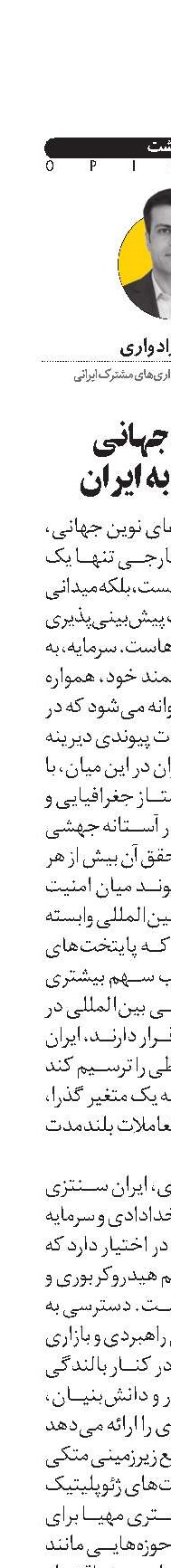 سرمایه جهانی  و اعتماد به ایران 