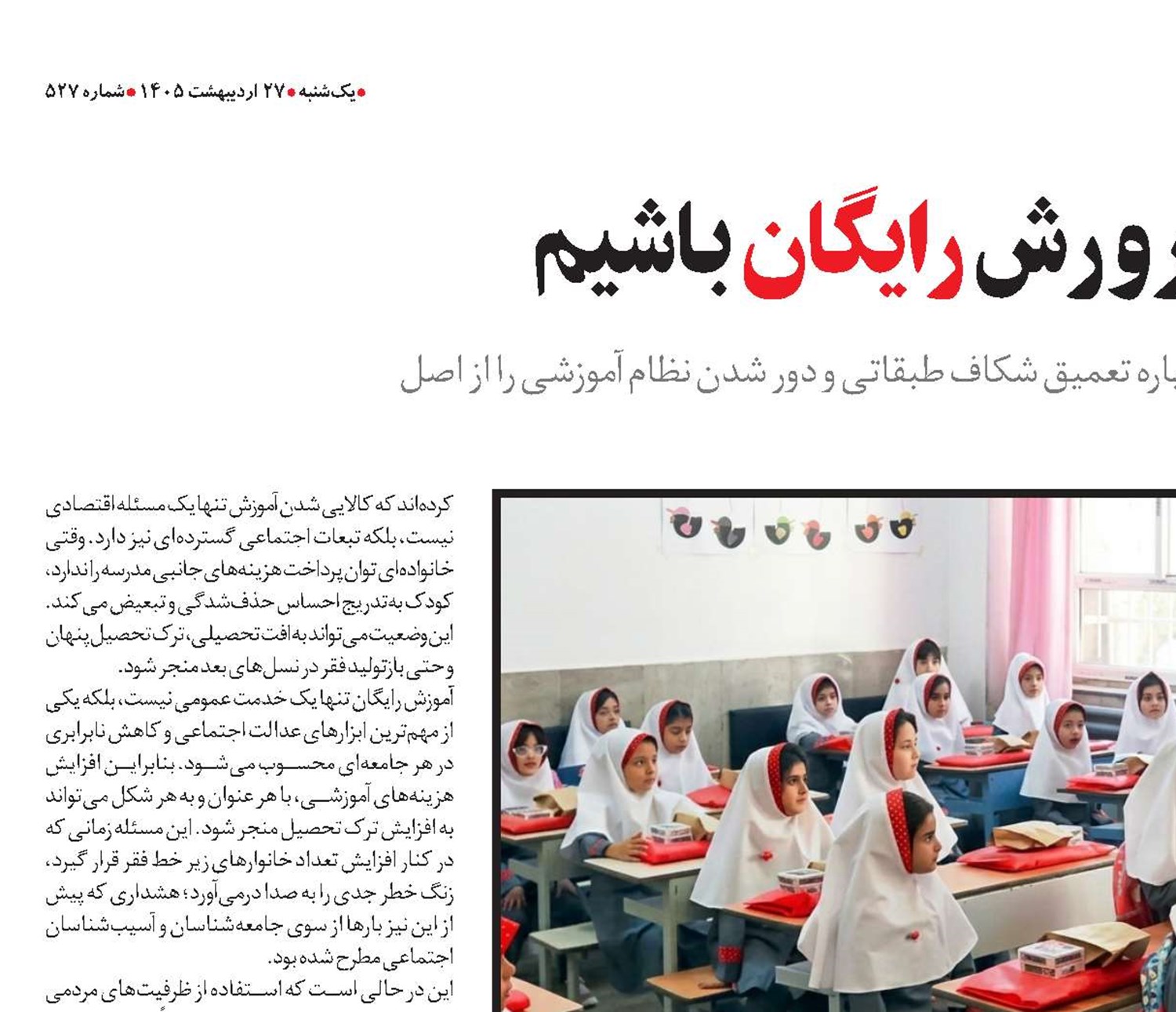 مراقب آموزش و پرورش رایگان باشیم