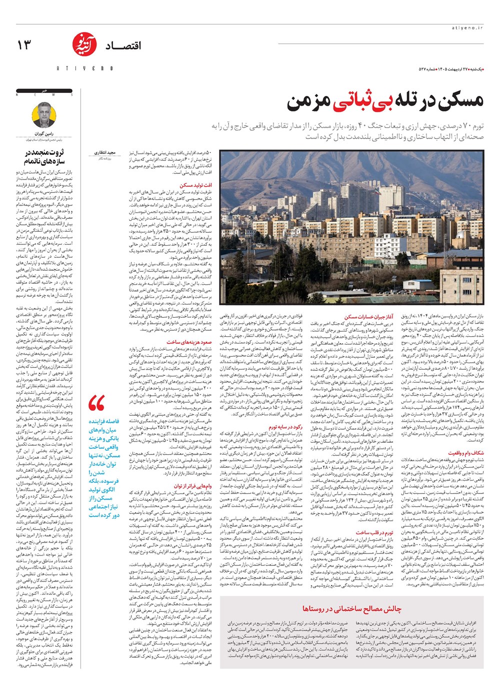 روزنامه تاریخ ۲۷ اردیبهشت ۱۴۰۵
