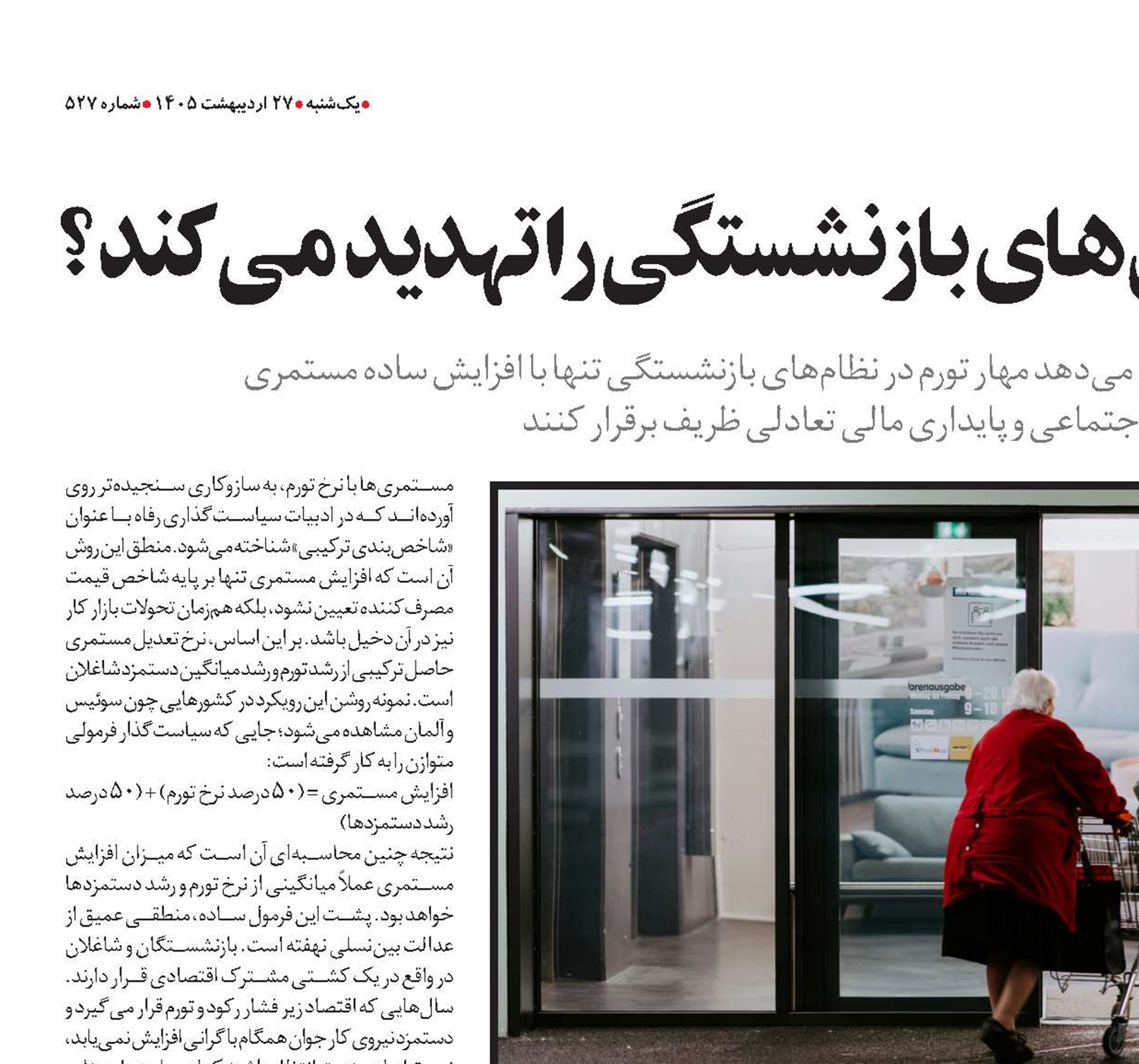 تورم چگونه صندوق‌های بازنشستگی را تهدید می‌کند؟