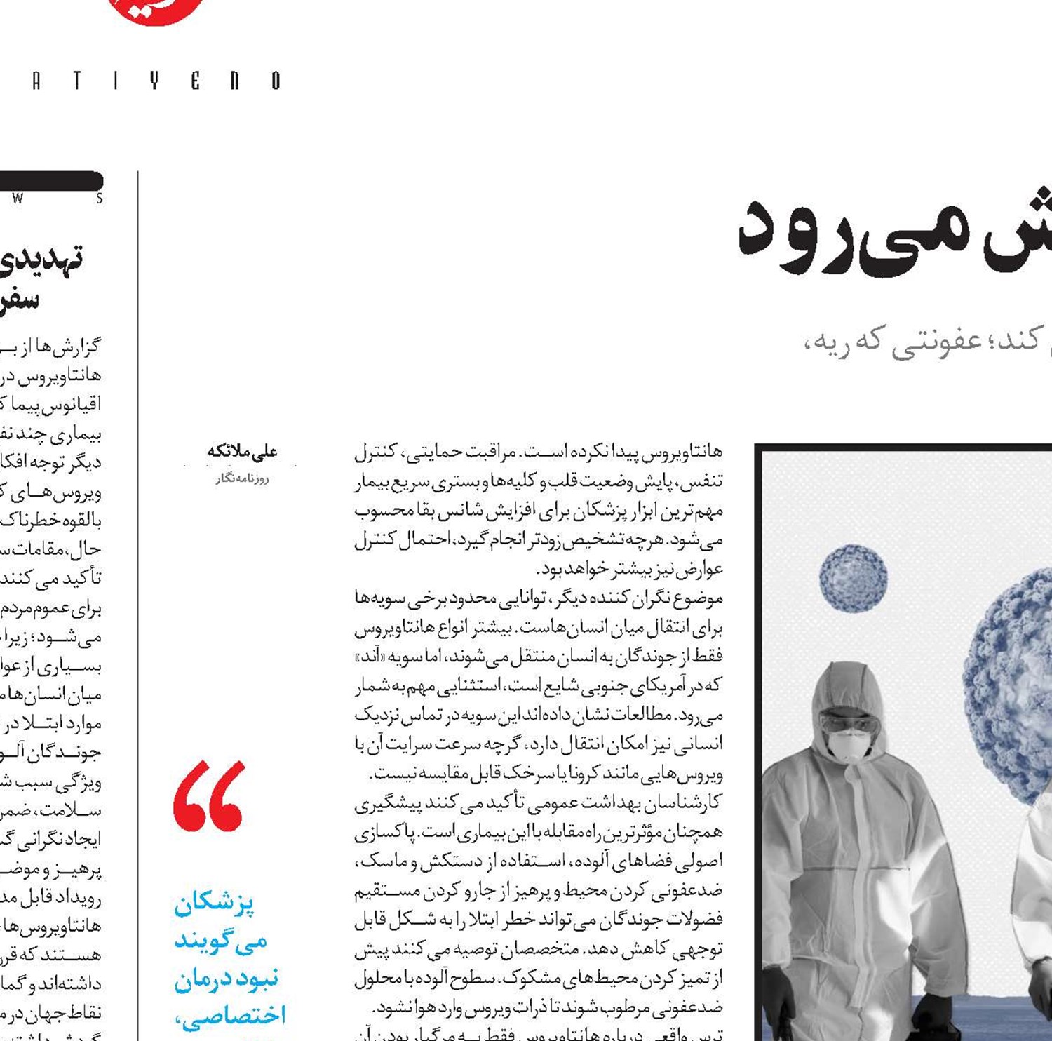 هانتاویروس آرام و مرگبار پیش می‌رود