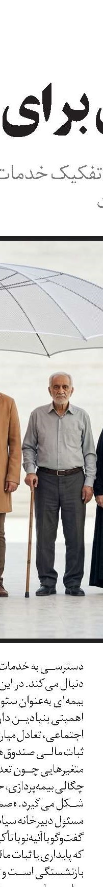 اقتصادِ رفاه بدون وقفه بیمه‌ای
