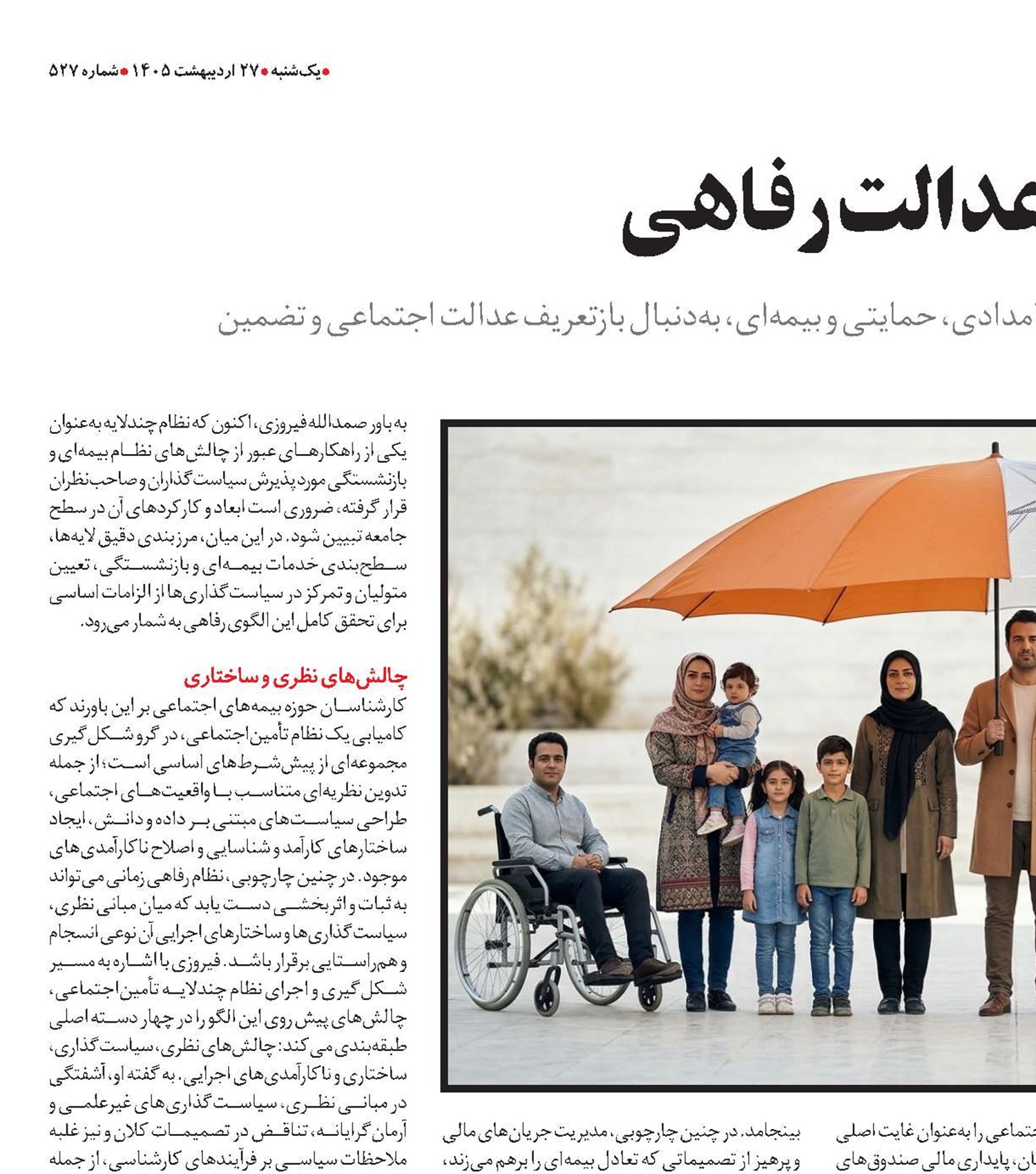 هندسه نوین برای عدالت رفاهی