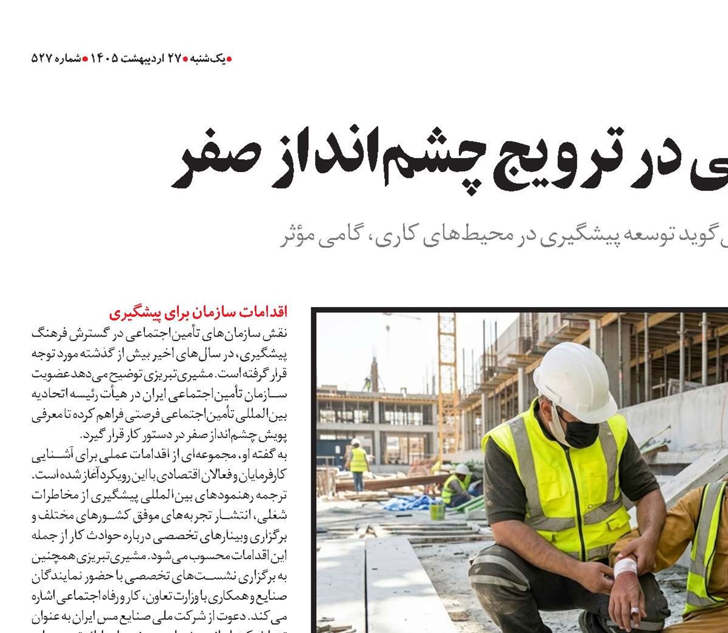 نقش تأمین‌اجتماعی در ترویج چشم‌انداز صفر 