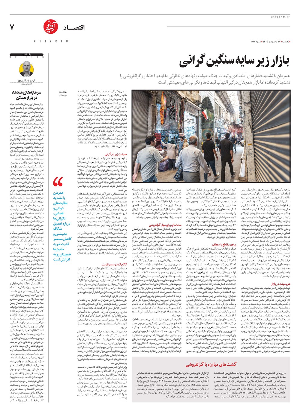 روزنامه تاریخ ۲۷ اردیبهشت ۱۴۰۵