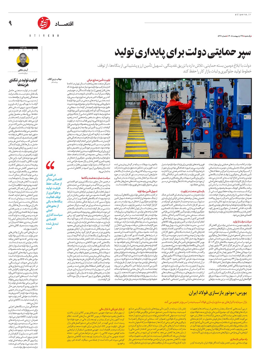 روزنامه تاریخ ۲۷ اردیبهشت ۱۴۰۵