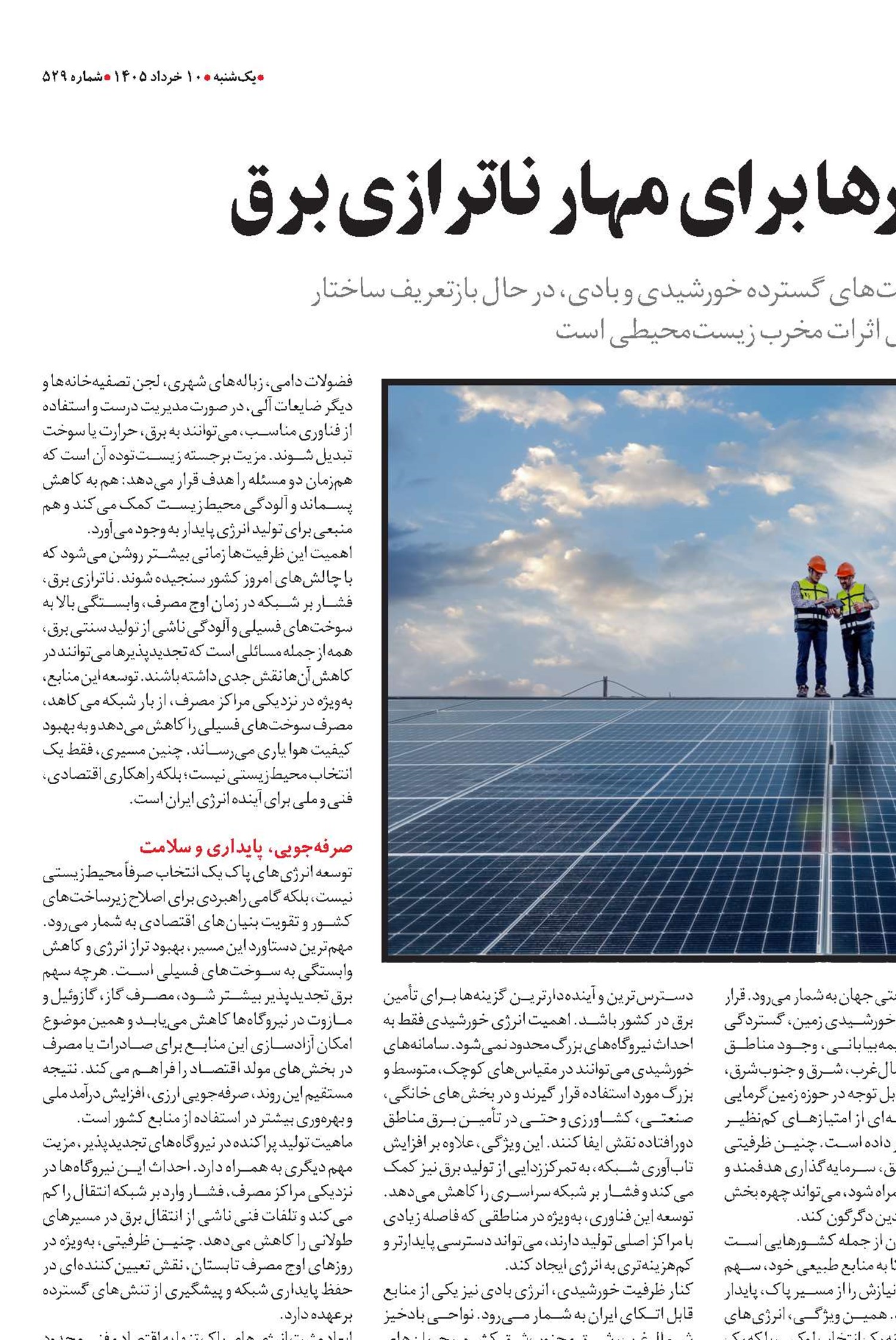  ظرفیت تجدیدپذیرها برای مهار ناترازی برق