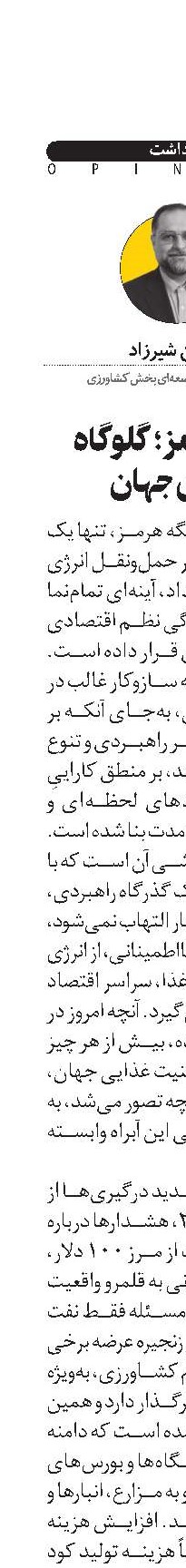  تنگه هرمز؛ گلوگاه غذای جهان