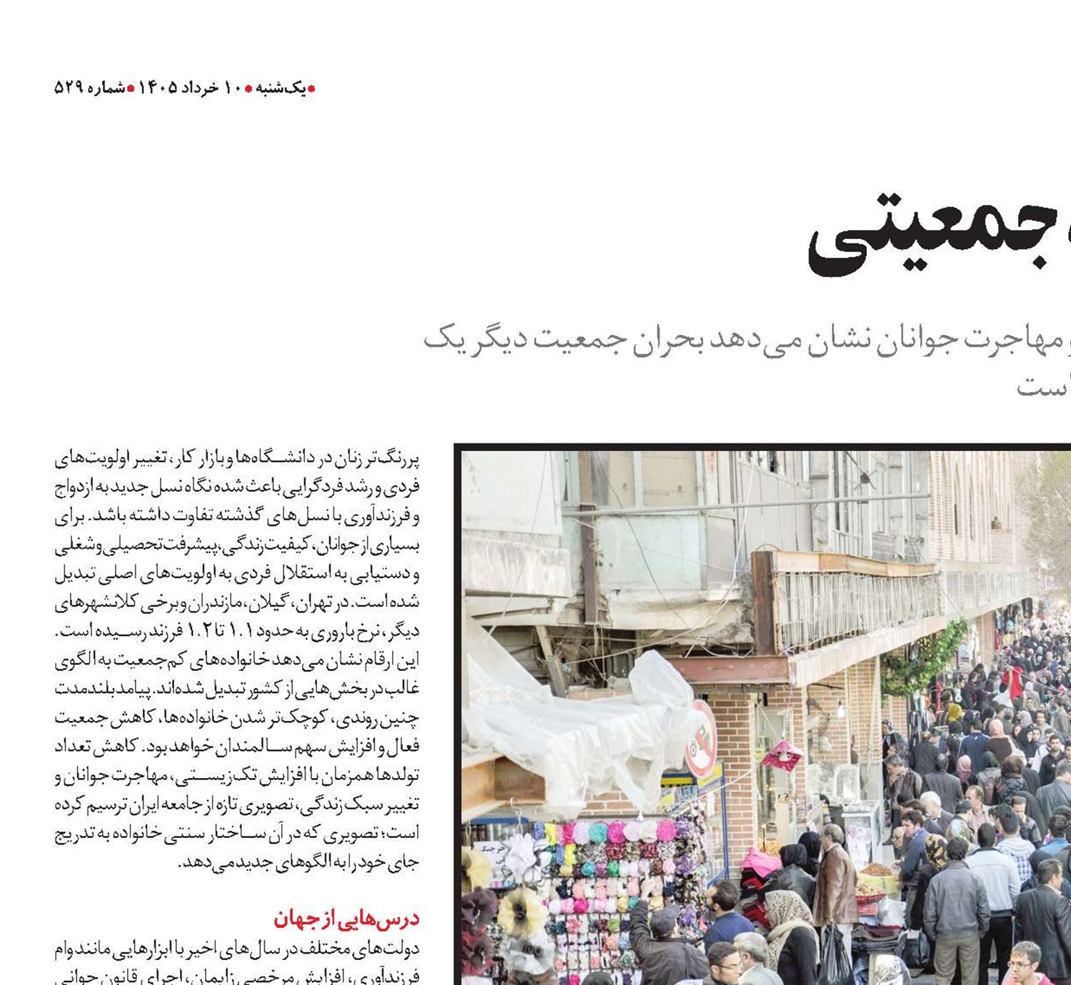 ایران در آستانه تله جمعیتی