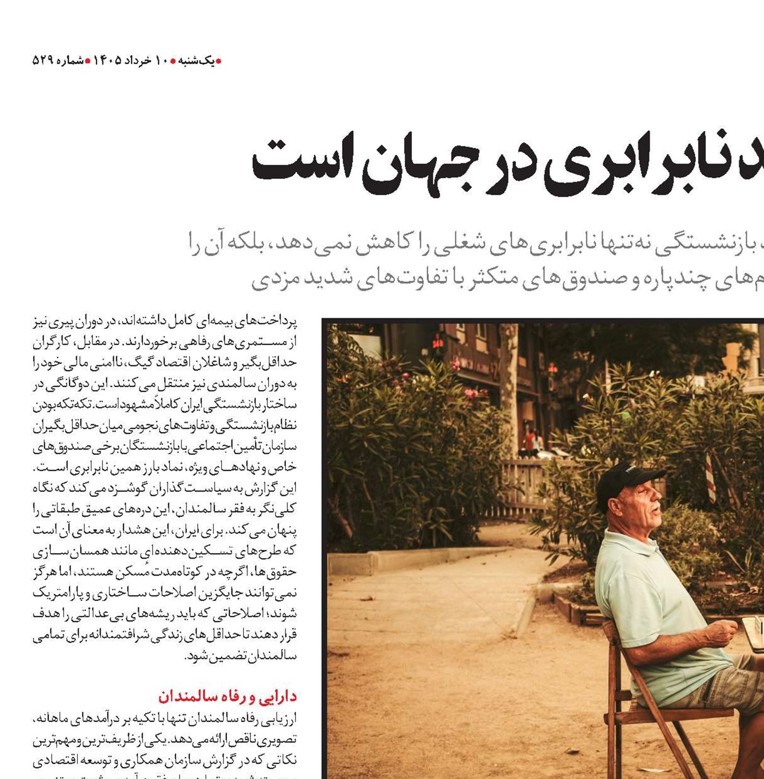 بازنشستگی بازتولید نابرابری در جهان است