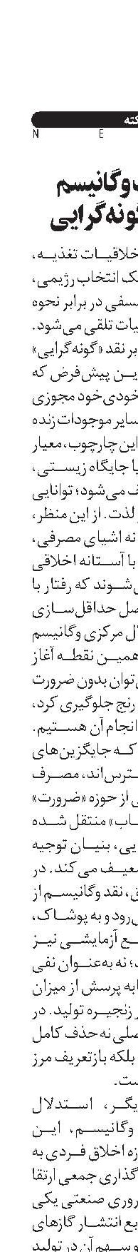 اخلاقیات وگانیسم  و منطق گونه‌گرایی