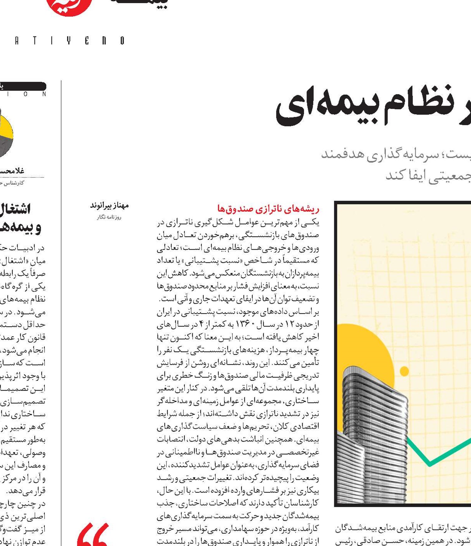 نقش مکمل سرمایه‌گذاری در نظام بیمه‌ای