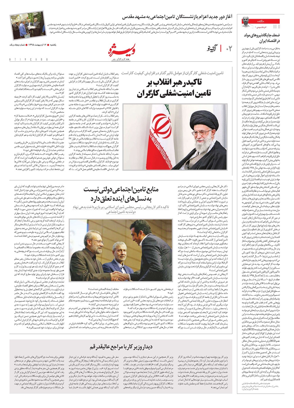 روزنامه تاریخ ۱۲ اردیبهشت ۱۳۹۵