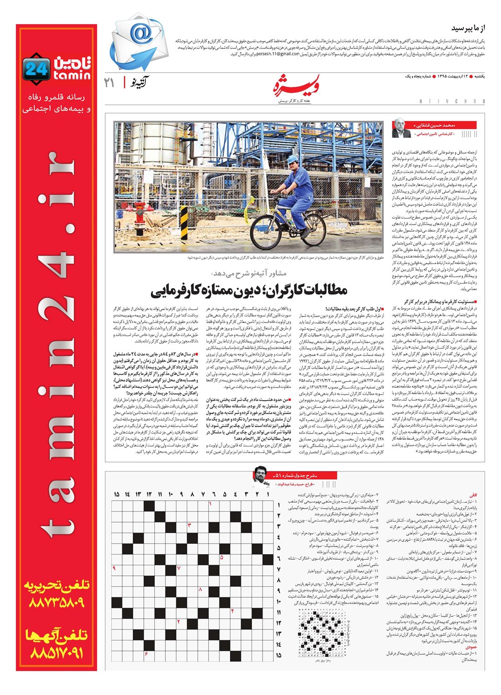 روزنامه تاریخ ۱۲ اردیبهشت ۱۳۹۵