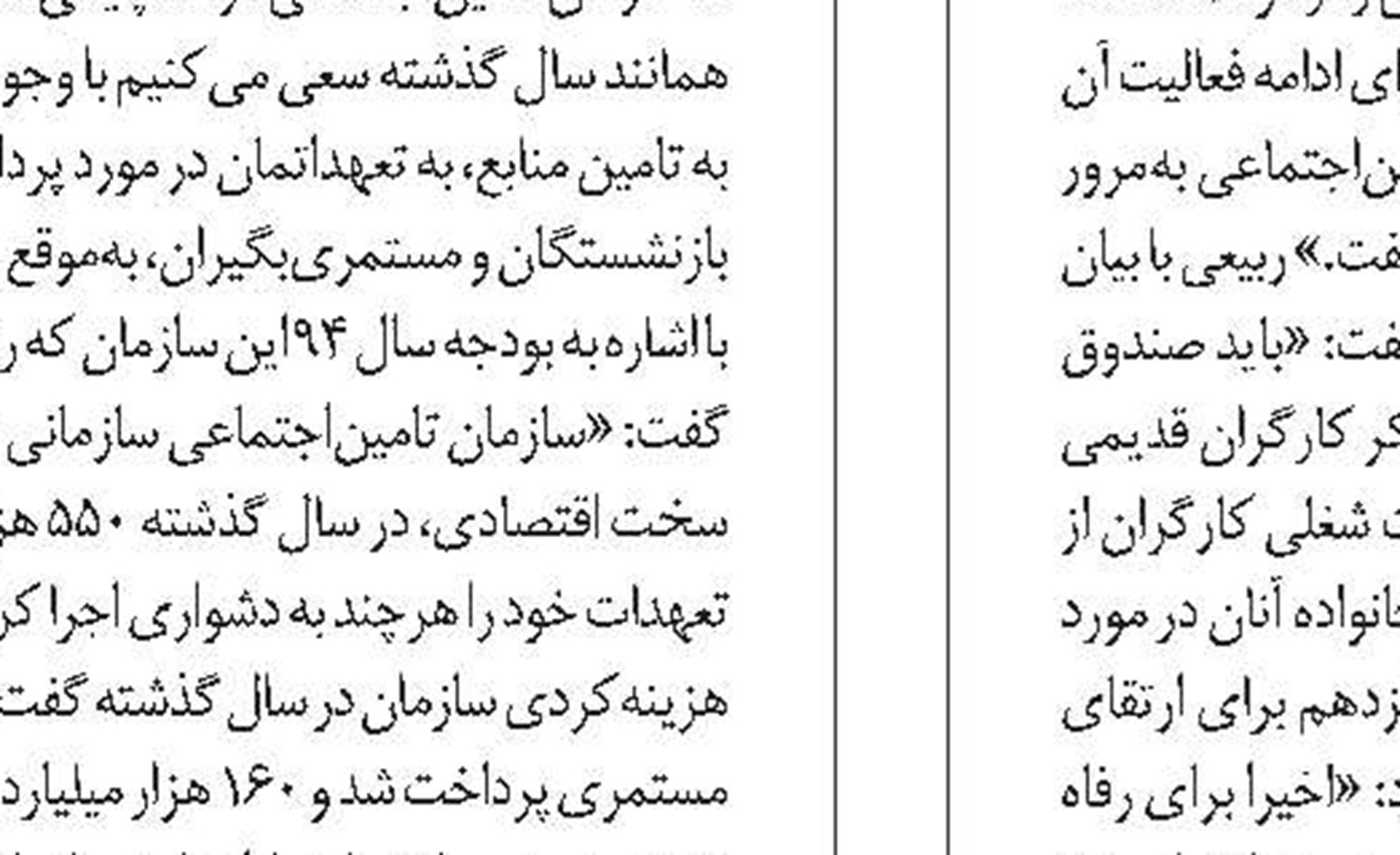 تامین‌اجتماعی را مالکان و سهامدارانش باید اداره کنند