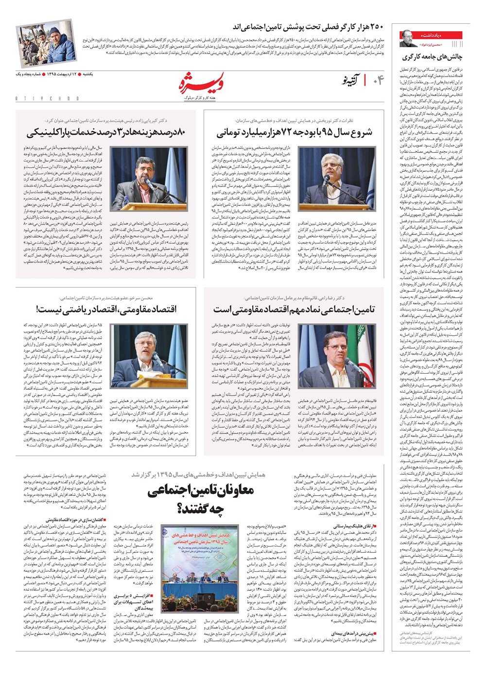 روزنامه تاریخ ۱۲ اردیبهشت ۱۳۹۵