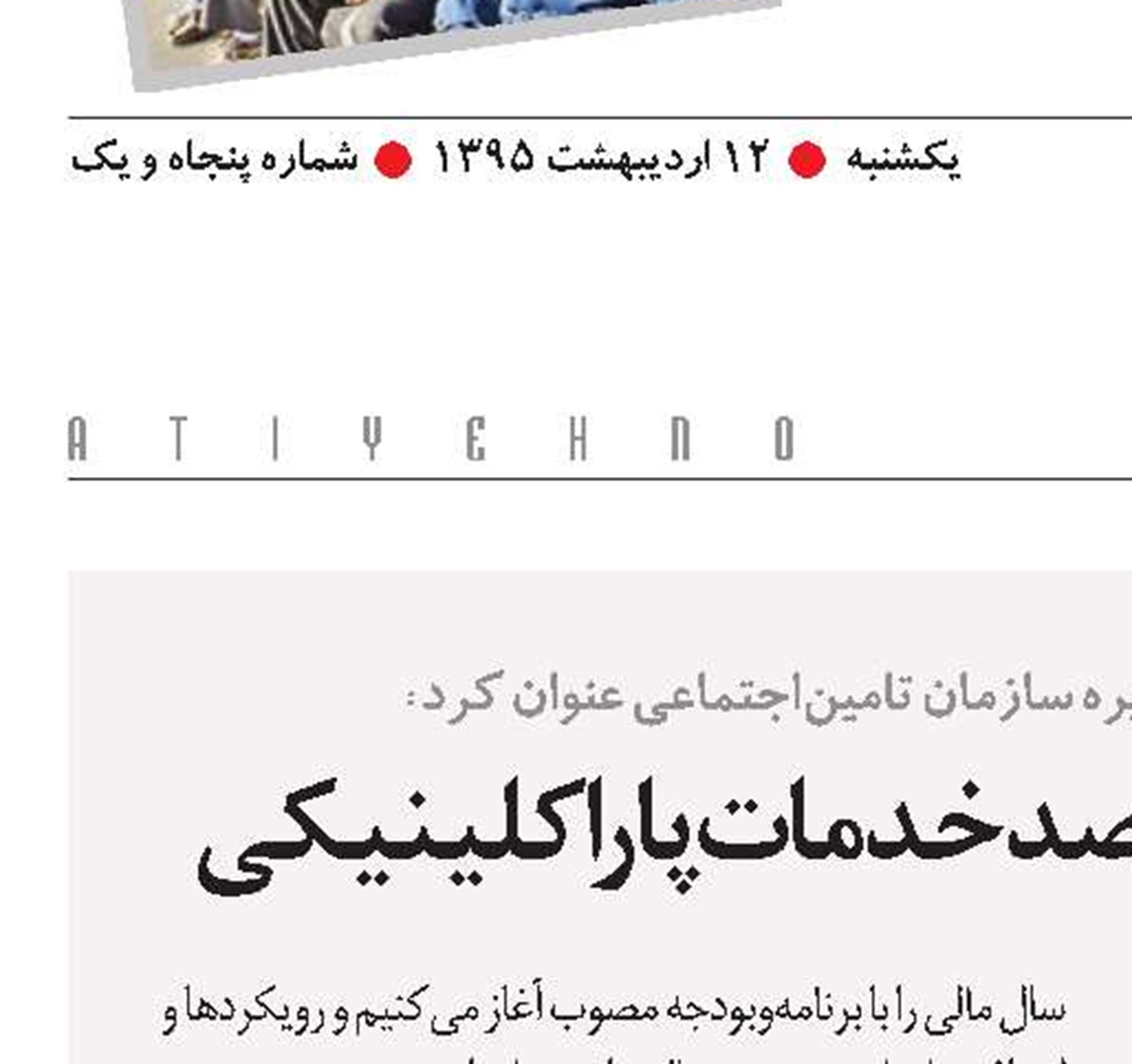 80 درصد هزینه‌ها در 3 درصد خدمات پاراکلینیکی