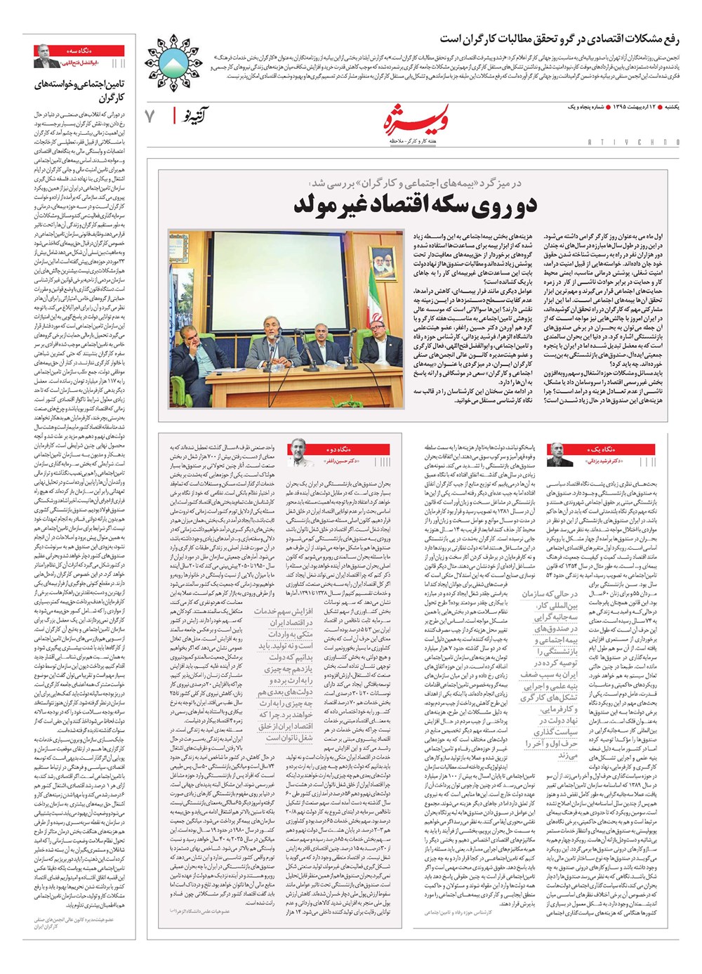 روزنامه تاریخ ۱۲ اردیبهشت ۱۳۹۵