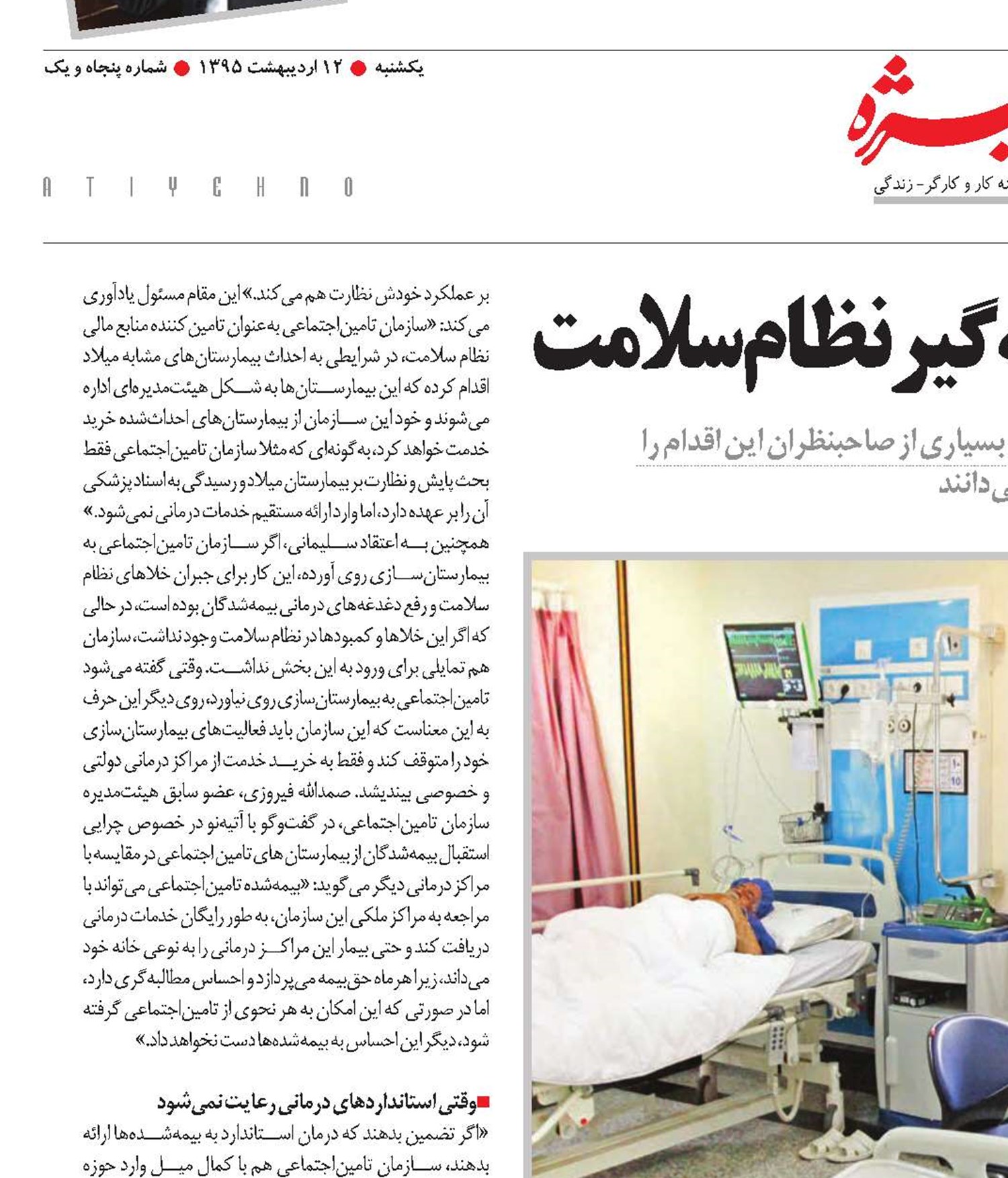 درمان تامین‌اجتماعی، ضربه‌گیر نظام سلامت