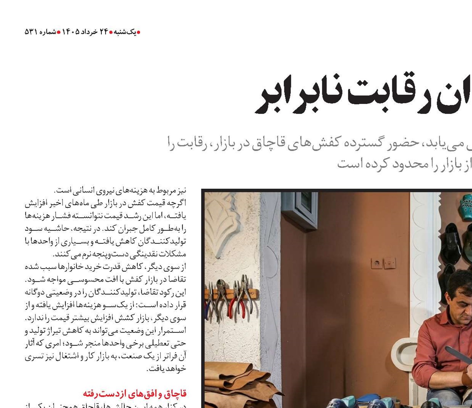  تولید کفش در میدان رقابت نابرابر