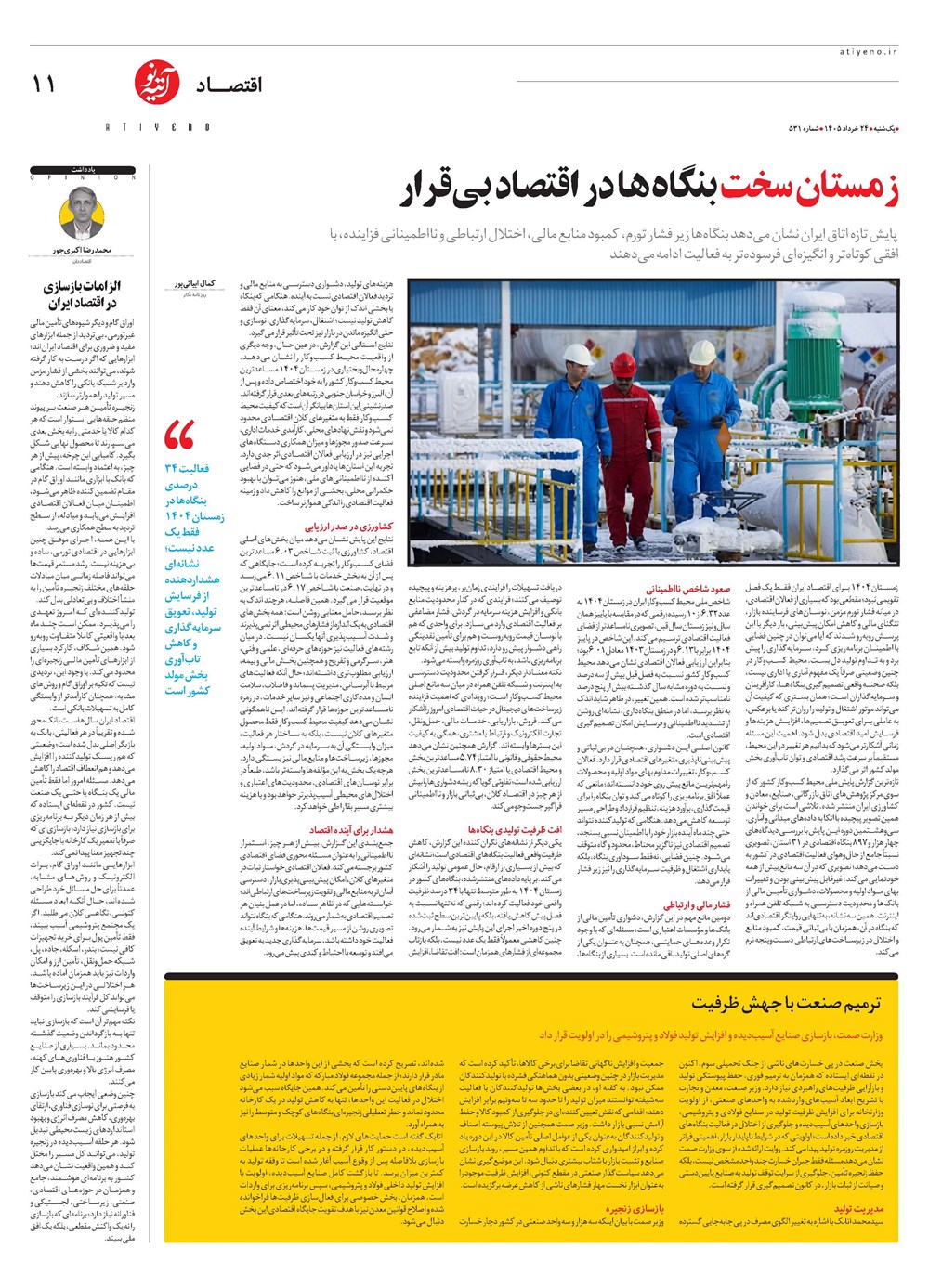 روزنامه تاریخ ۲۴ خرداد ۱۴۰۵