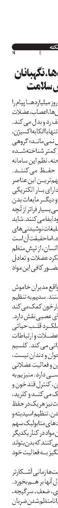 الکترولیت‌ها، نگهبانان خاموش سلامت