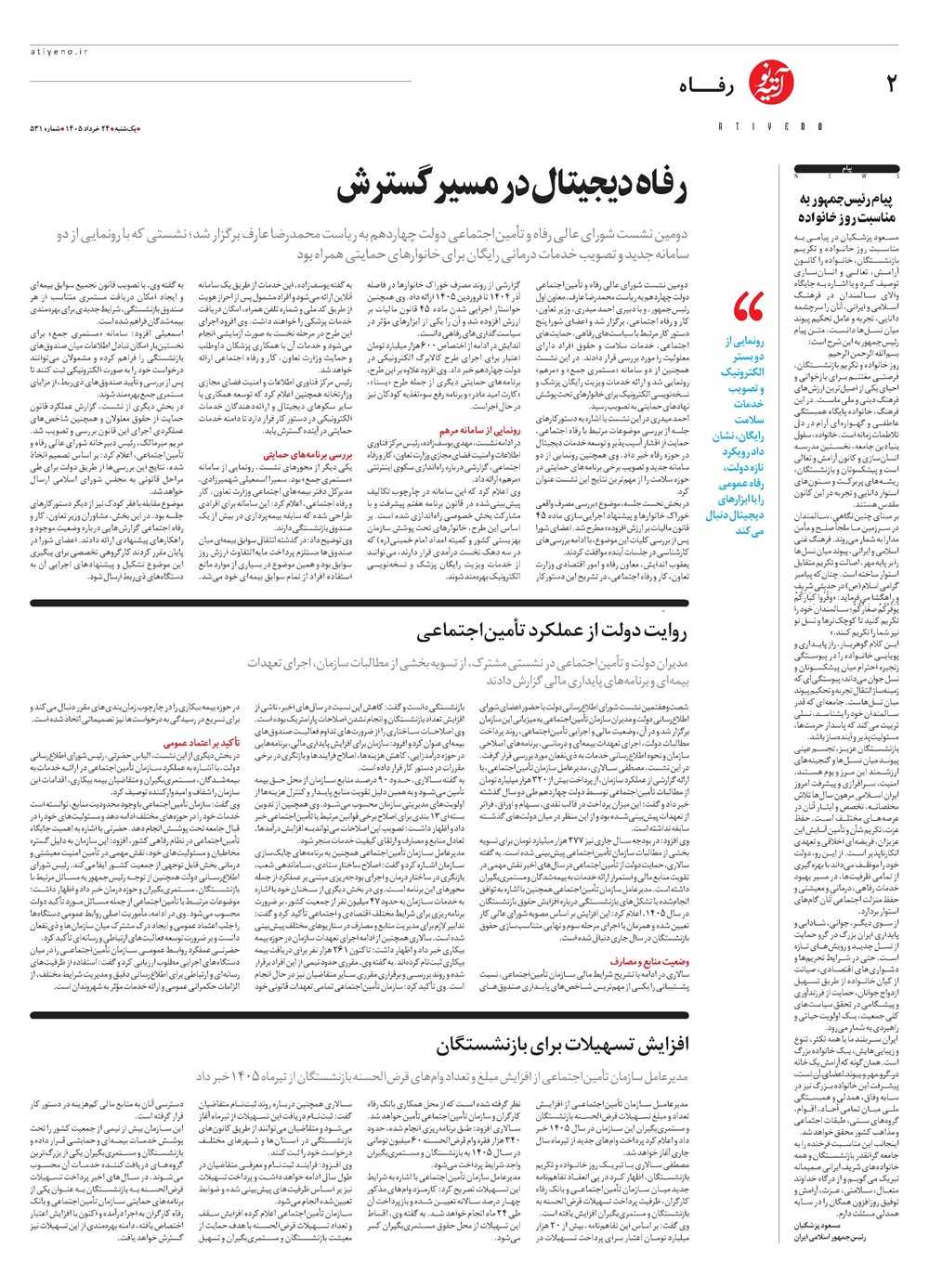 روزنامه تاریخ ۲۴ خرداد ۱۴۰۵