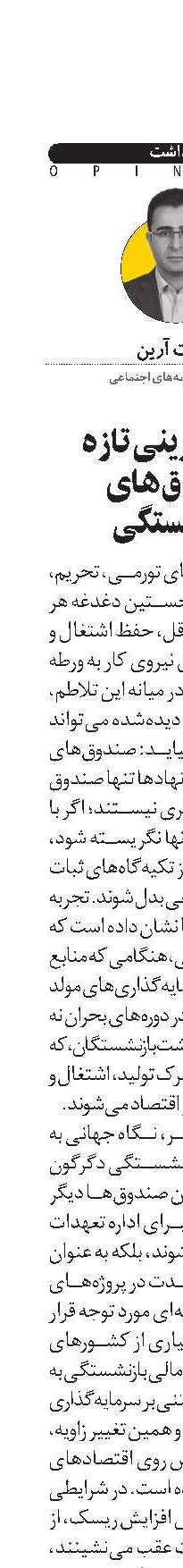  نقش‌آفرینی تازه صندوق‌های بازنشستگی