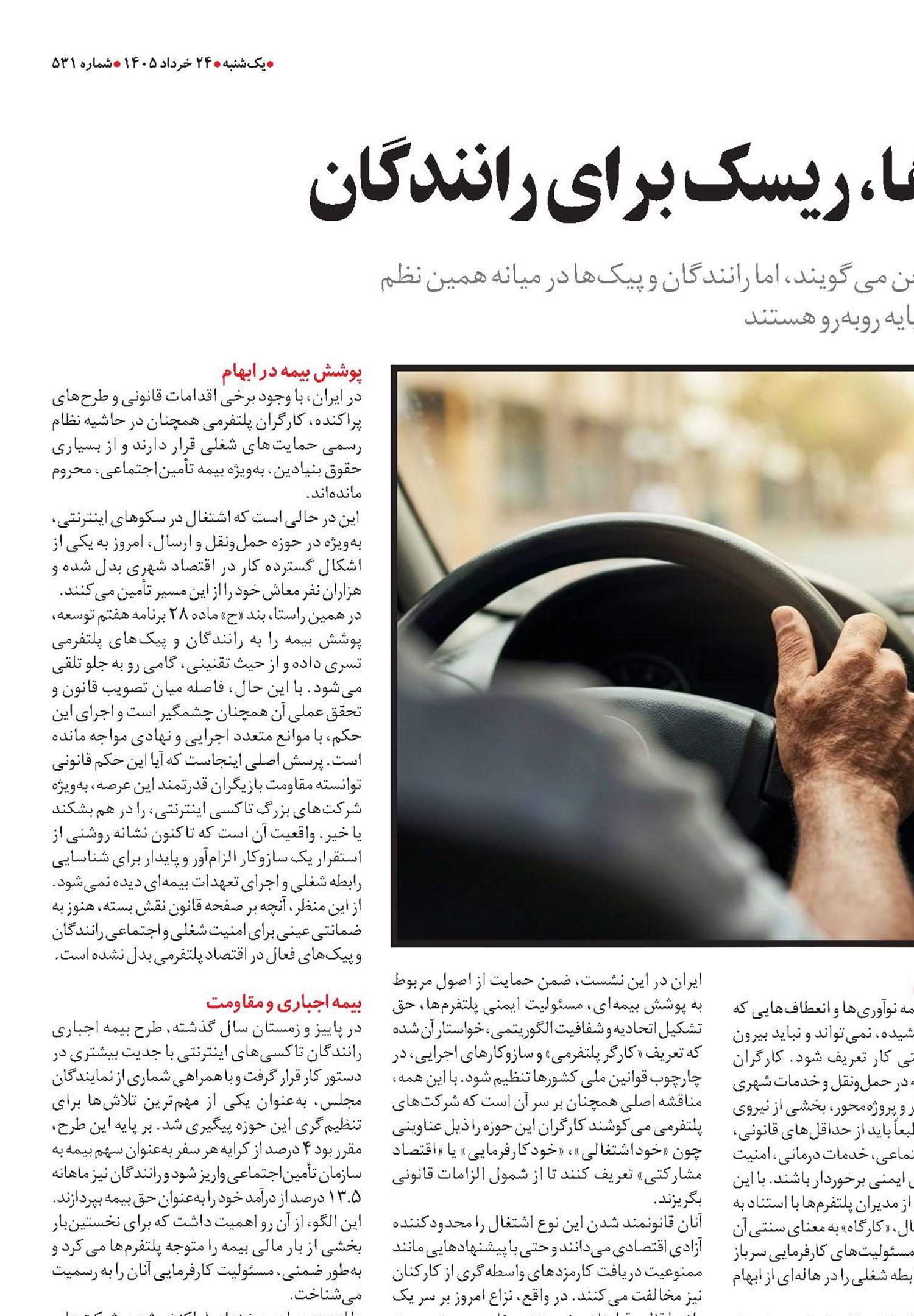 سود برای پلتفرم‌ها، ریسک برای رانندگان
