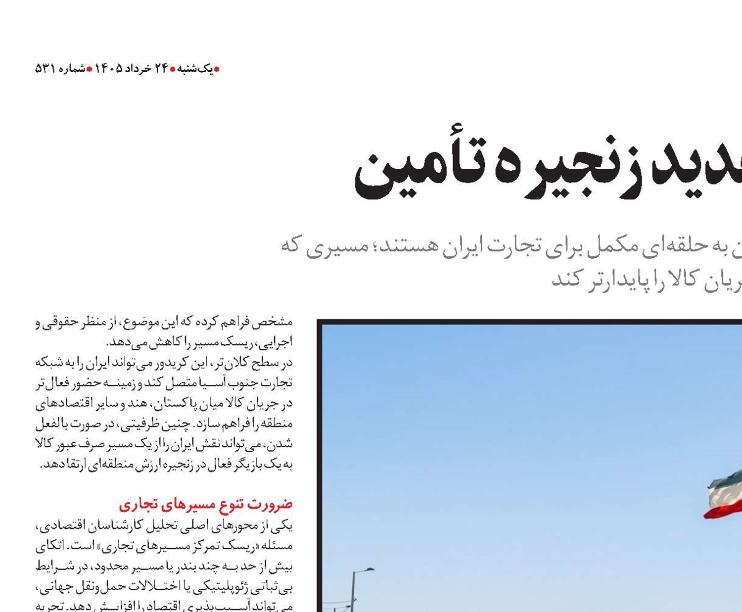  شرق ایران، حلقه جدید زنجیره تأمین 
