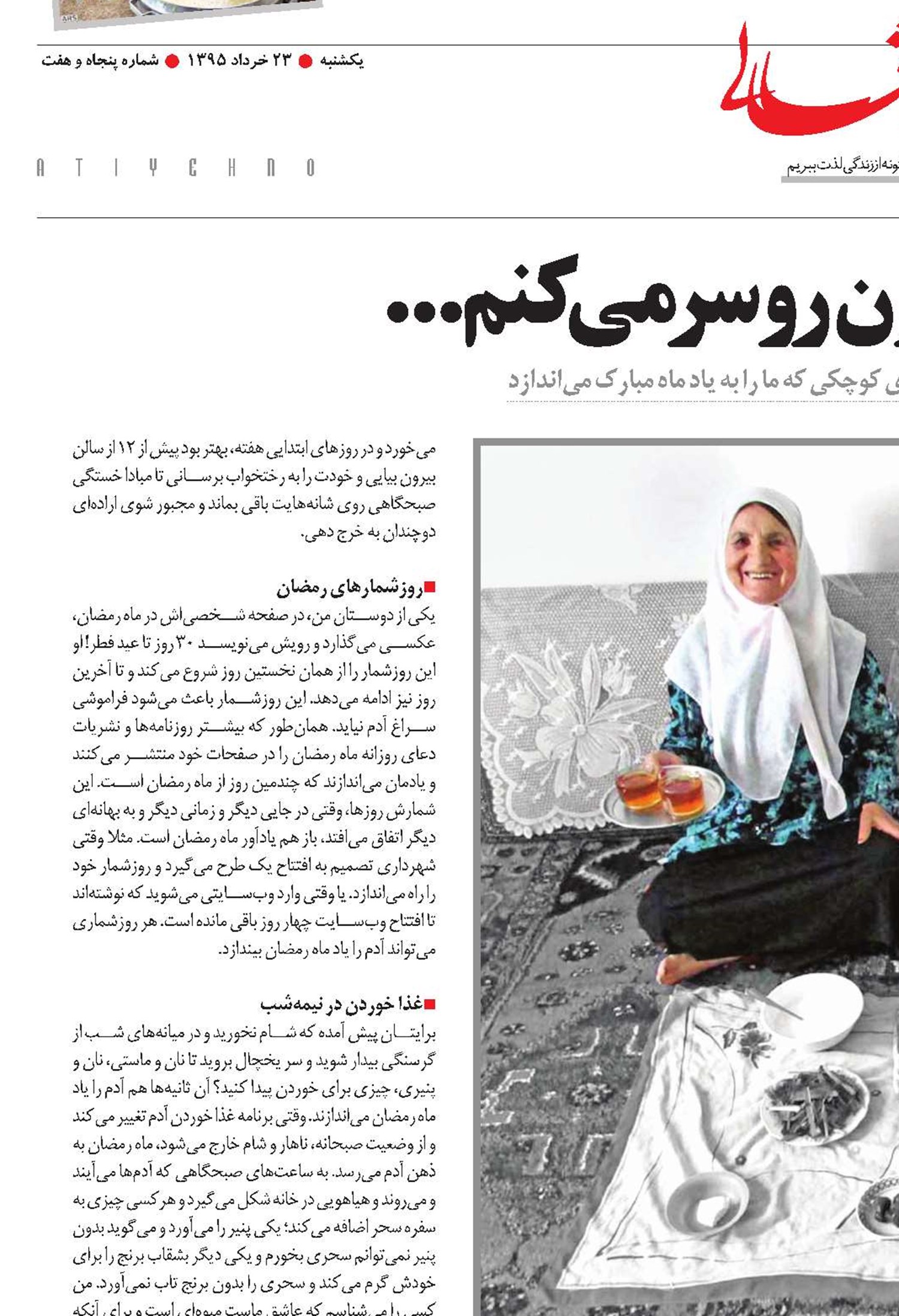 با اینا ماه رمضون رو سر می‌کنم...