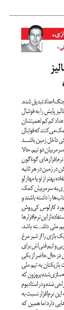 ضعف ساختار آنالیز در فوتبال ایران