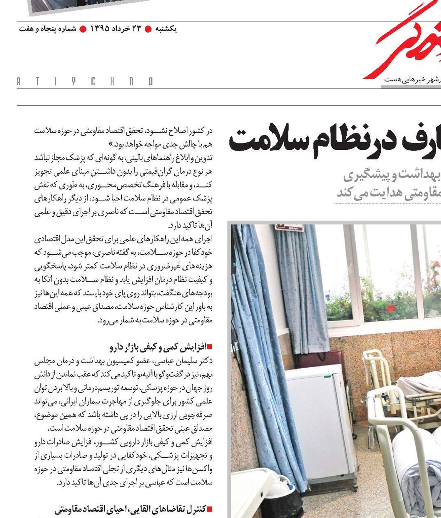 مصداق‌های مدیریت منابع و مصارف در نظام سلامت