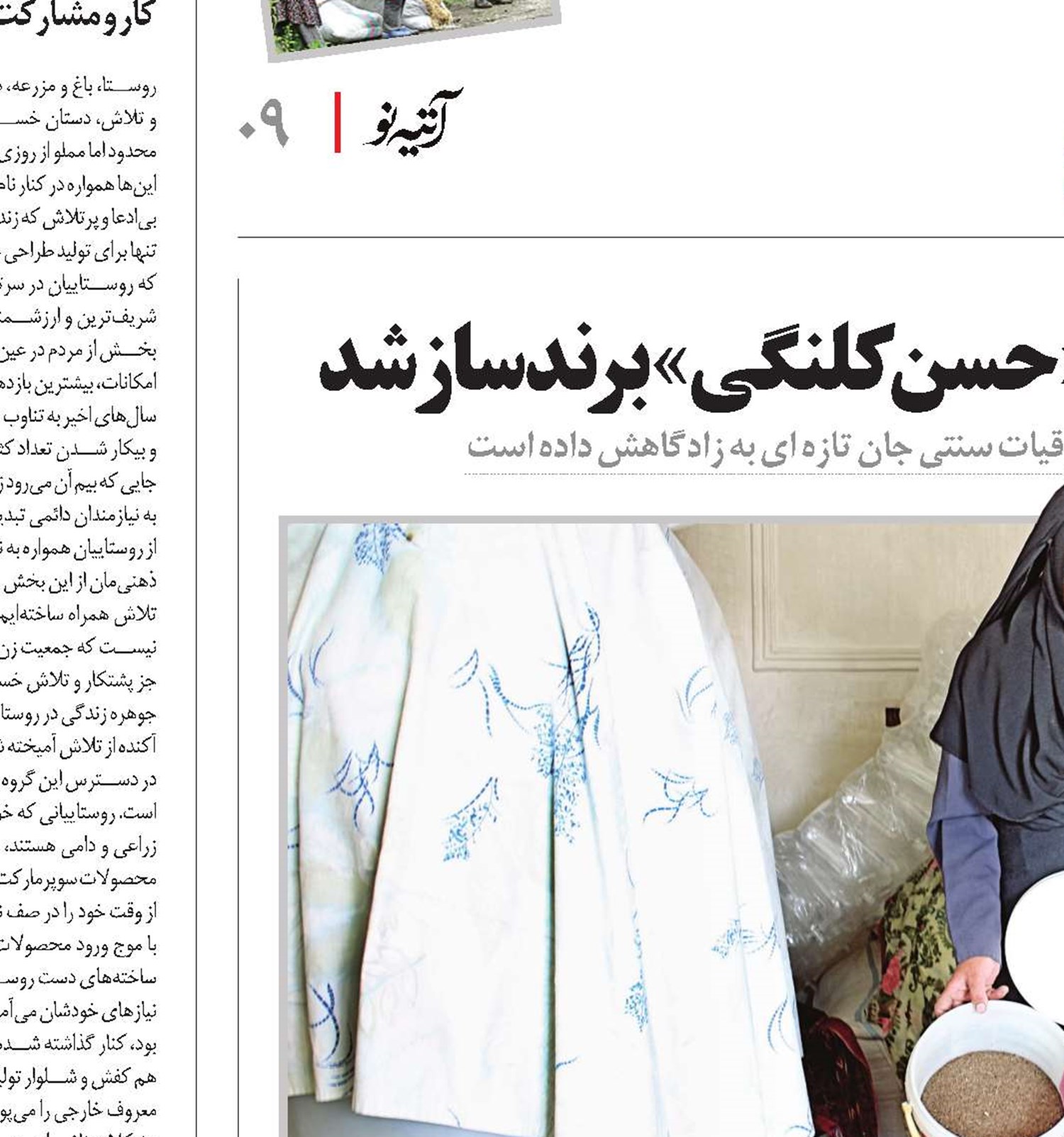 زری خانم روستای« حسن کلنگی» برندساز شد