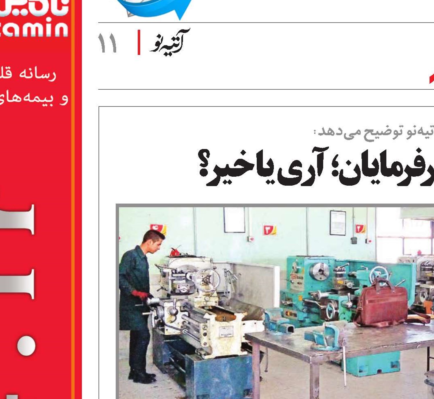 بیمه اجباری کارفرمایان؛ آری یا خیر؟