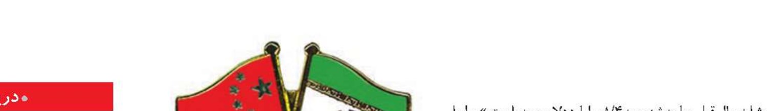 کاهش تجارت ایران و چین