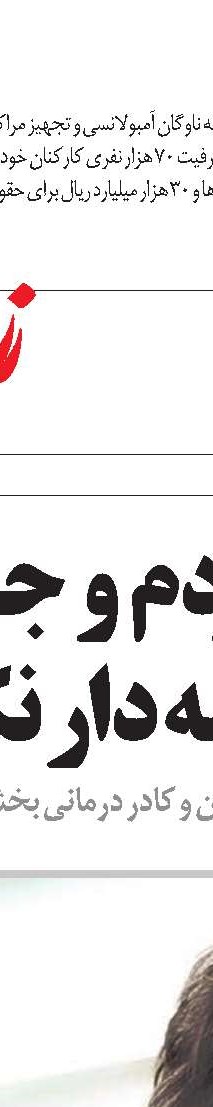 جو نظام سلامت را مسموم نکنیم