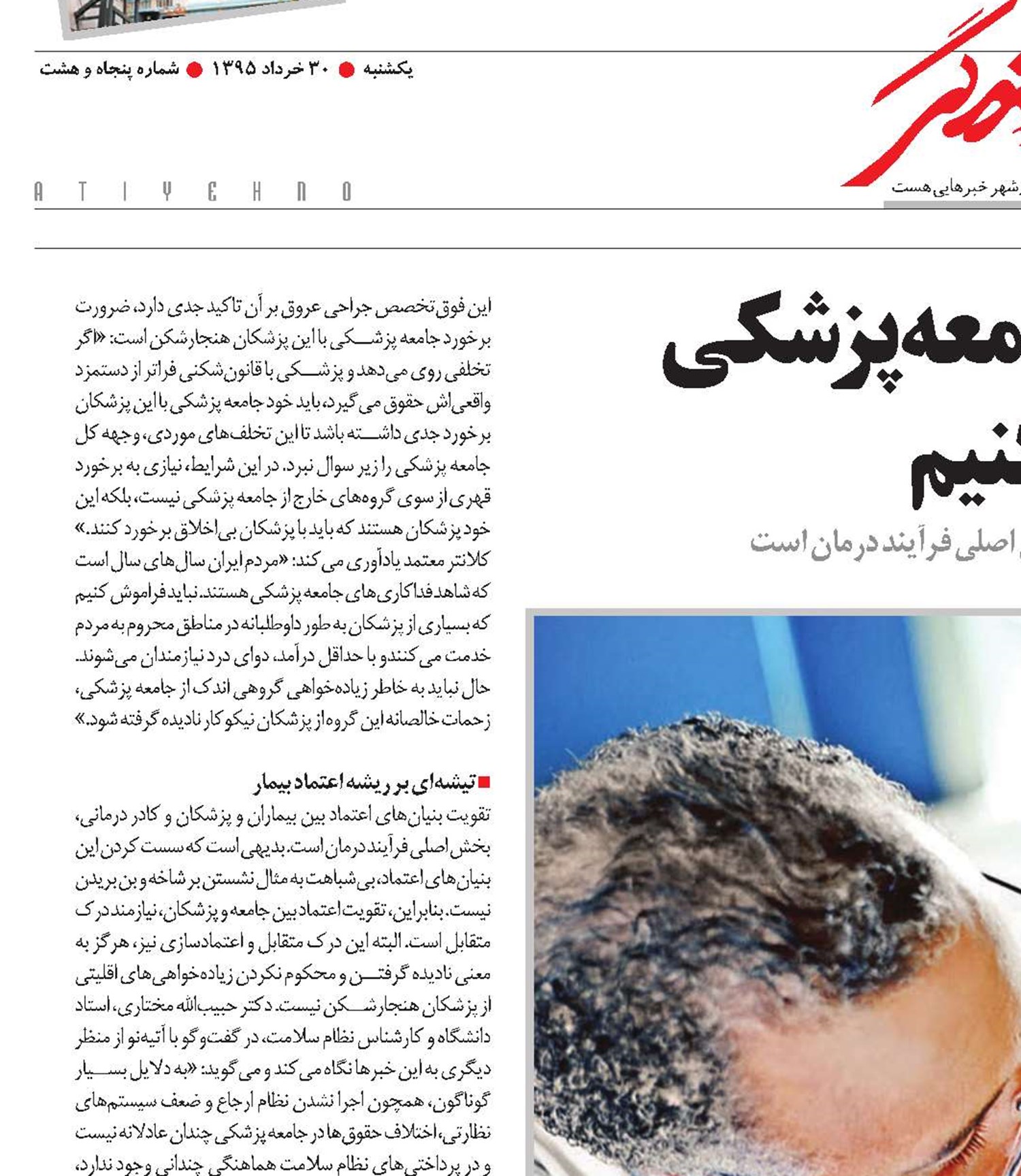 اعتماد میان مردم و جامعه‌پزشکی را خدشه دار نکنیم