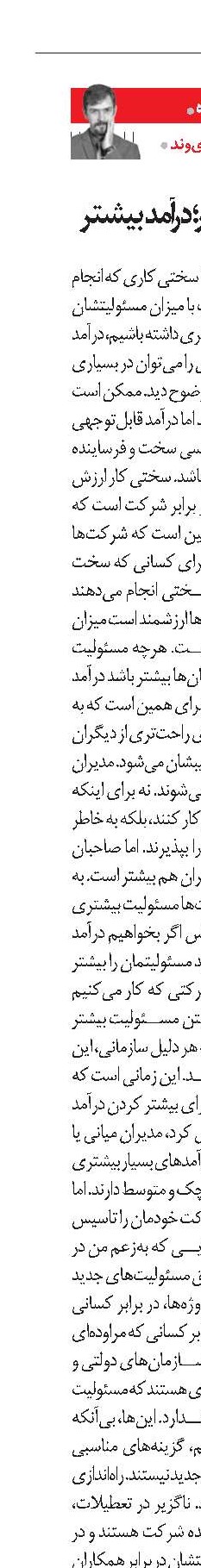 مسئولیت بیشتر؛ درآمد بیشتر