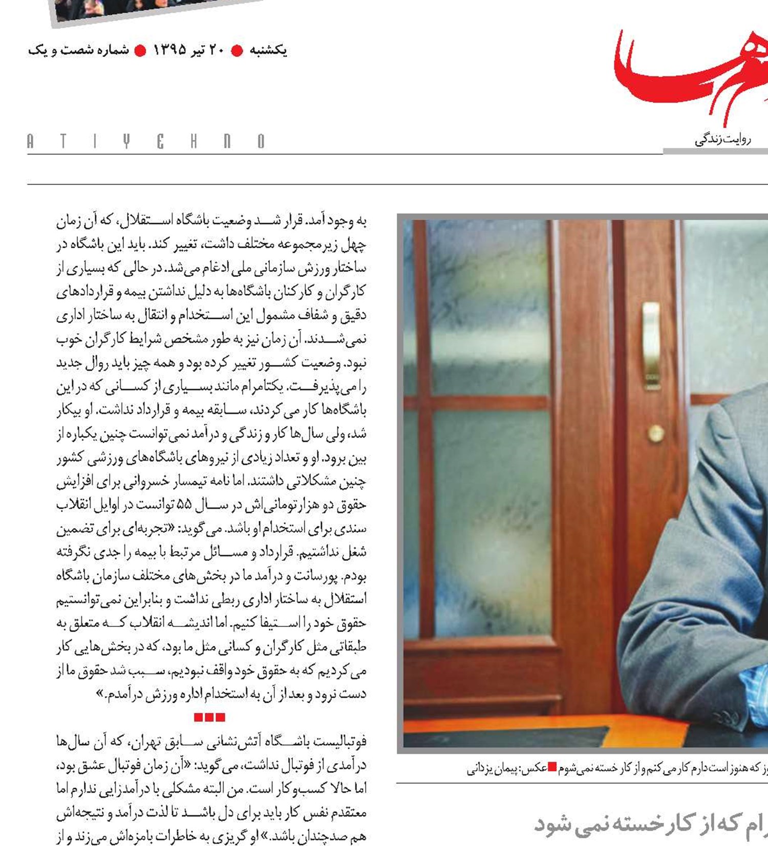فوتبال عشق بود نه درآمد