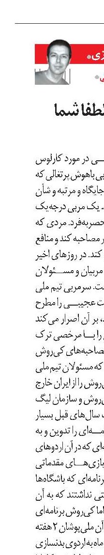 آقای کی‌روش، لطفا شما رعایت کنید!