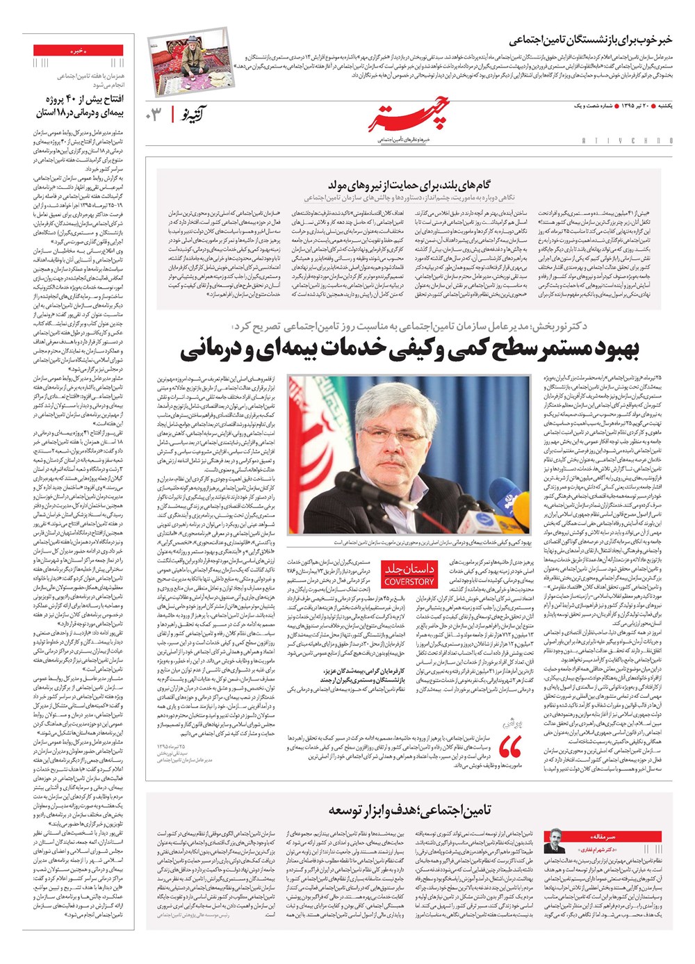 روزنامه تاریخ ۲۰ تیر ۱۳۹۵