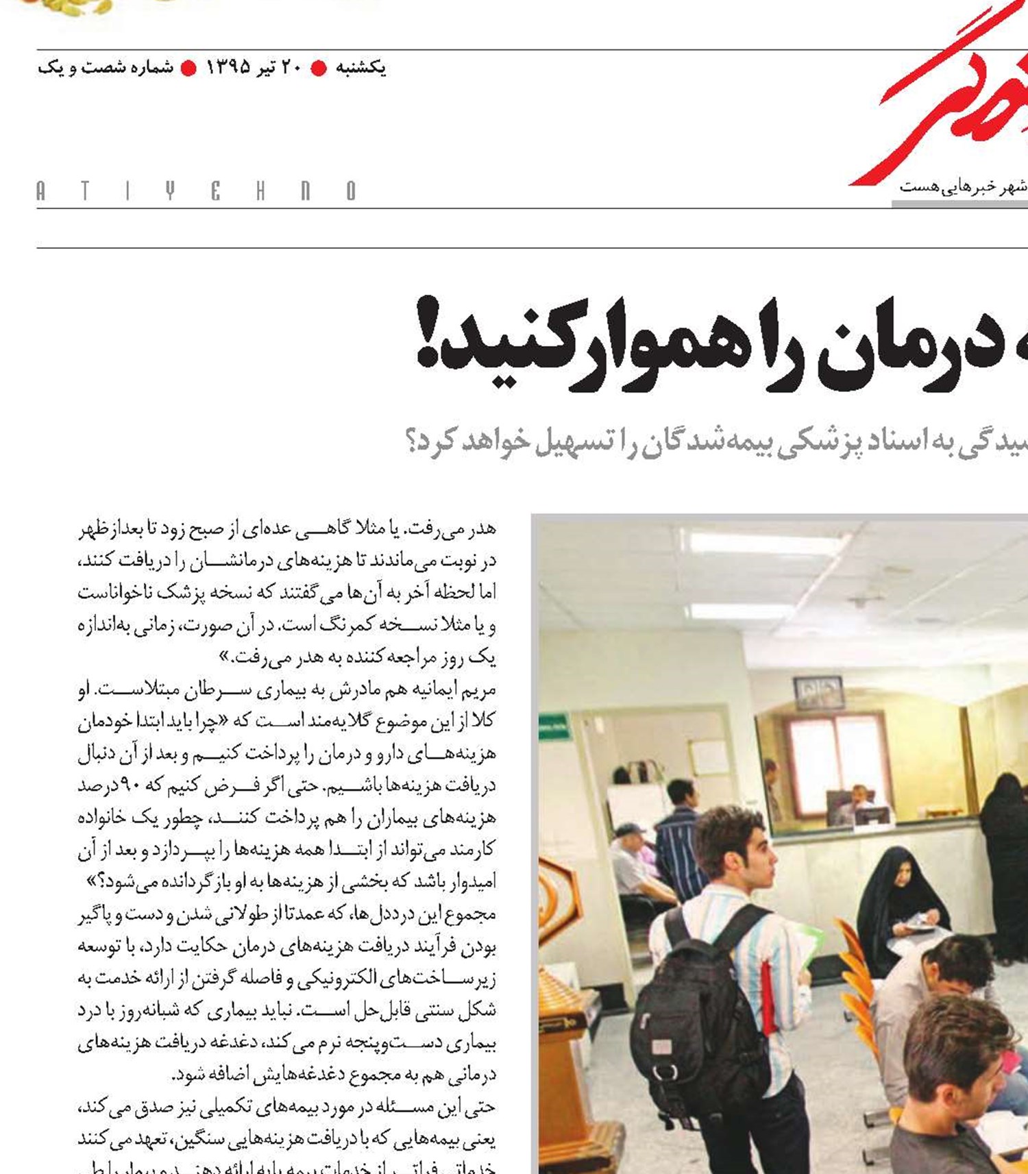 راه دریافت هزینه درمان را هموار کنید !
